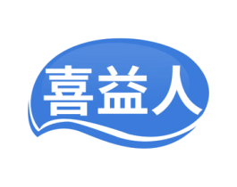 喜益人 第30类小食配料商标图样