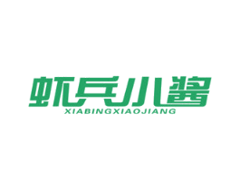 虾兵小酱 第30类小食配料商标图样