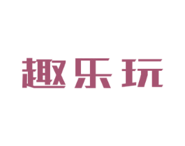 趣乐玩 第30类小食配料商标图样