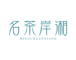 名茶岸湘 第30类小食配料商标图样