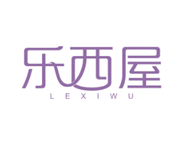 乐西屋 第30类小食配料商标图样