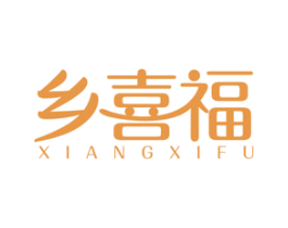 乡喜福 第30类小食配料商标图样