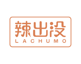 辣出没 第30类小食配料商标图样