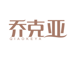 乔克亚 第30类小食配料商标图样
