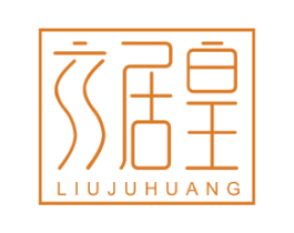 六居皇 第30类小食配料商标图样