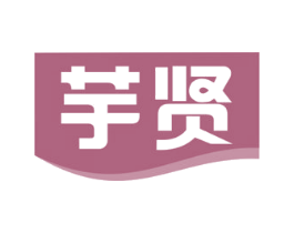 芋贤 第30类小食配料商标图样