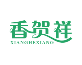 香贺祥 第30类小食配料商标图样