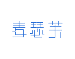 麦瑟芙 第30类小食配料商标图样