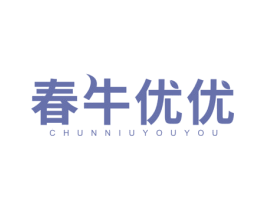 春牛优优 第29类食品商标图样