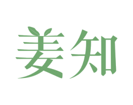 姜知 第29类食品商标图样