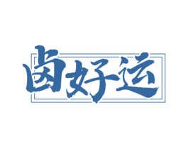 卤好运 第29类食品商标图样