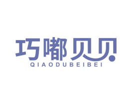 巧嘟贝贝 第29类食品商标图样