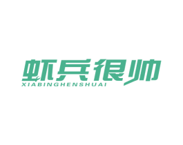 虾兵很帅 第29类食品商标图样