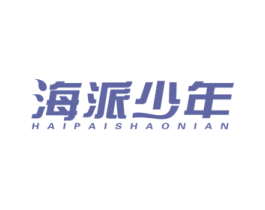 海派少年 第29类食品商标图样