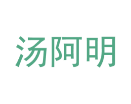 汤阿明 第29类食品商标图样
