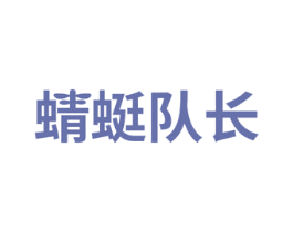 蜻蜓队长 第29类食品商标图样