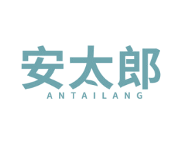 安太郎 第29类食品商标图样