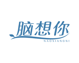 脑想你 第29类食品商标图样