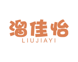 溜佳怡 第29类食品商标图样