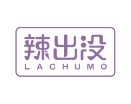 辣出没 第29类食品商标图样