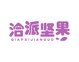 洽派坚果 第29类食品商标图样