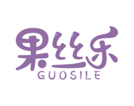 果丝乐 第29类食品商标图样