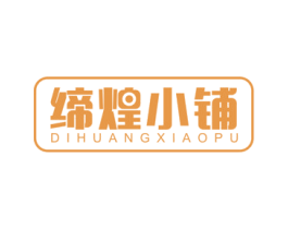 缔煌小铺 第29类食品商标图样