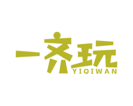 一齐玩 第29类食品商标图样