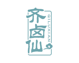 齐卤仙 第29类食品商标图样