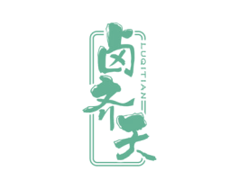 卤齐天 第29类食品商标图样