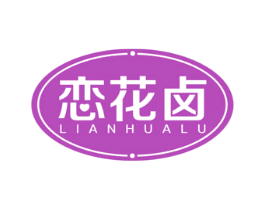 恋花卤 第29类食品商标图样