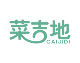 菜吉地 第29类食品商标图样