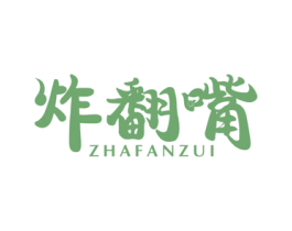 炸翻嘴 第29类食品商标图样