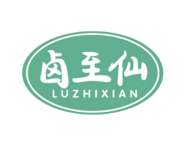 卤至仙 第29类食品商标图样