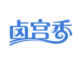 卤宫香 第29类食品商标图样