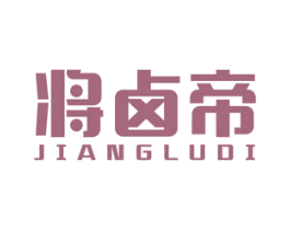 将卤帝 第29类食品商标图样