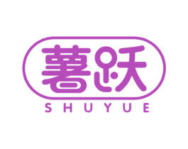 薯跃 第29类食品商标图样