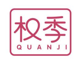 权季 第29类食品商标图样