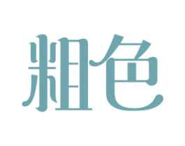 粗色 第29类食品商标图样