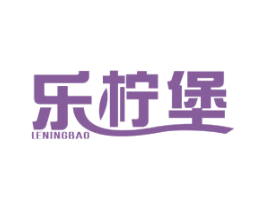 乐柠堡 第29类食品商标图样