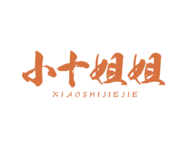 小十姐姐 第29类食品商标图样
