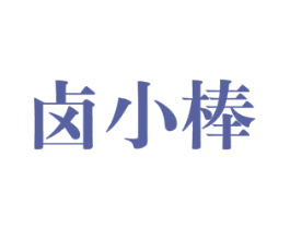 卤小棒 第29类食品商标图样
