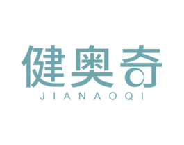 健奥奇 第28类体育玩具商标图样