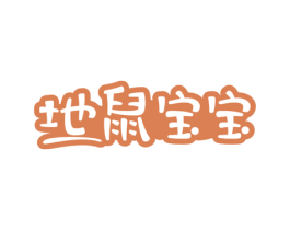 地鼠宝宝 第28类体育玩具商标图样