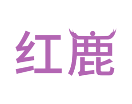 红鹿 第26类花边配饰商标图样
