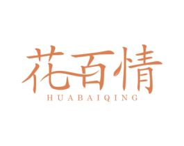 花百情 第26类花边配饰商标图样