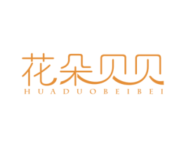 花朵贝贝 第26类花边配饰商标图样