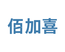 佰加喜 第25类服装鞋帽商标图样