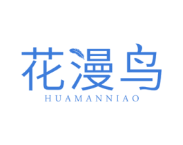 花漫鸟 第25类服装鞋帽商标图样