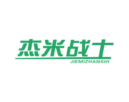 杰米战士 第25类服装鞋帽商标图样